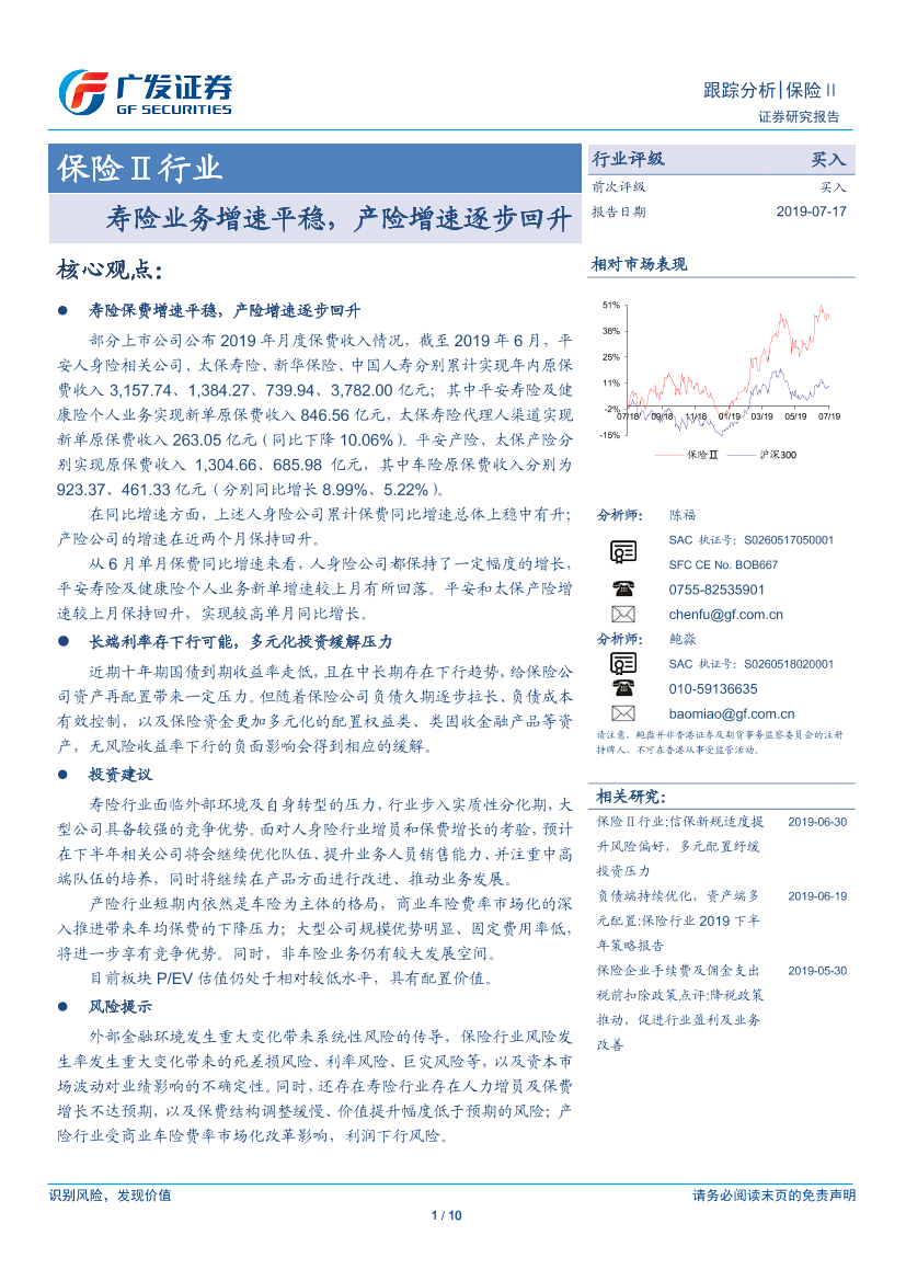 保险行业：寿险业务增速平稳，产险增速逐步回升-20190717-广发证券-10页 - 副本保险行业：寿险业务增速平稳，产险增速逐步回升-20190717-广发证券-10页 - 副本_1.png